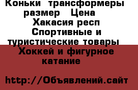 Коньки- трансформеры,34-37 размер › Цена ­ 1 200 - Хакасия респ. Спортивные и туристические товары » Хоккей и фигурное катание   